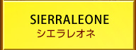 シエラレオネ