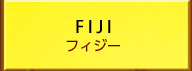 フィジー