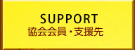 協会会員・支援先