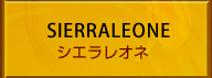 シエラレオネ
