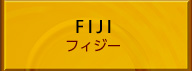 フィジー