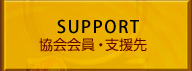協会会員・支援先
